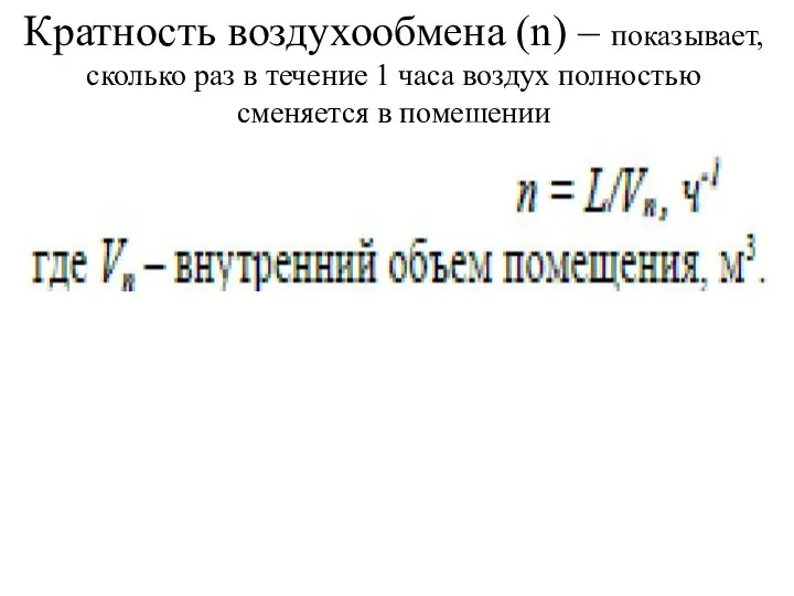 Кратность воздухообмена (n) – показывает, сколько раз в течение 1 часа воздух полностью сменяется в помещении