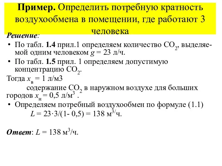 Пример. Определить потребную кратность воздухообмена в помещении, где работают 3 человека