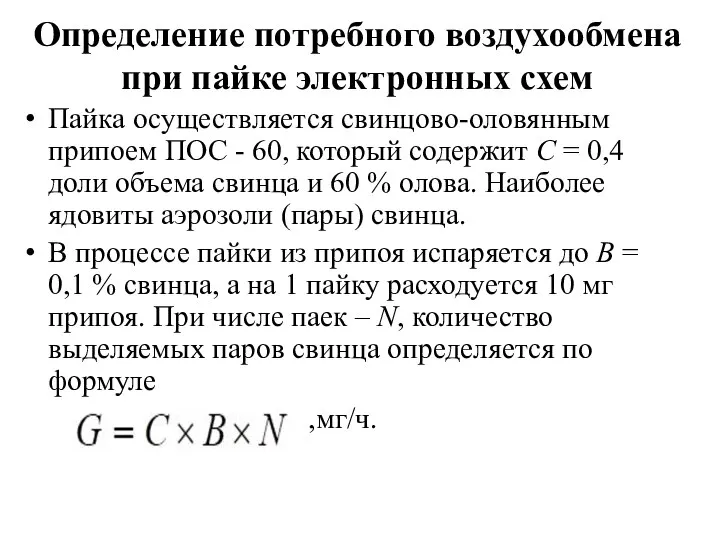 Определение потребного воздухообмена при пайке электронных схем Пайка осуществляется свинцово-оловянным припоем