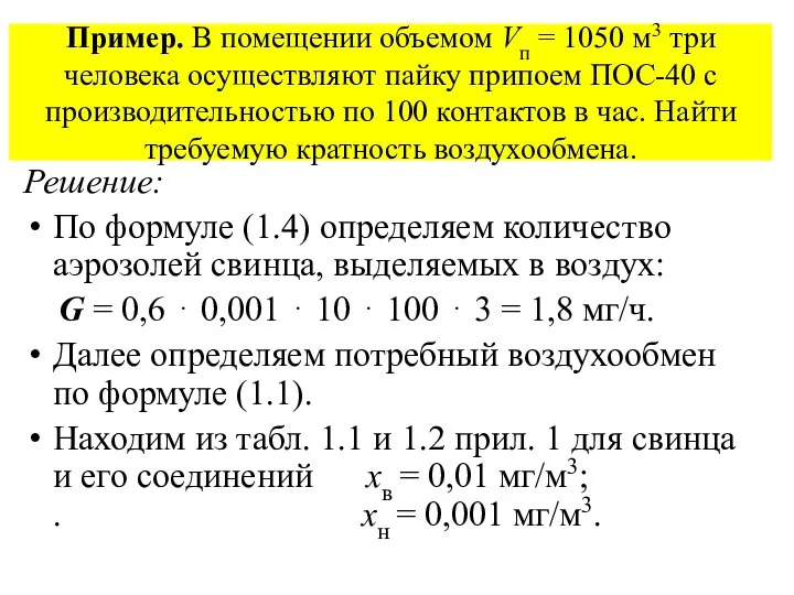 Пример. В помещении объемом Vп = 1050 м3 три человека осуществляют