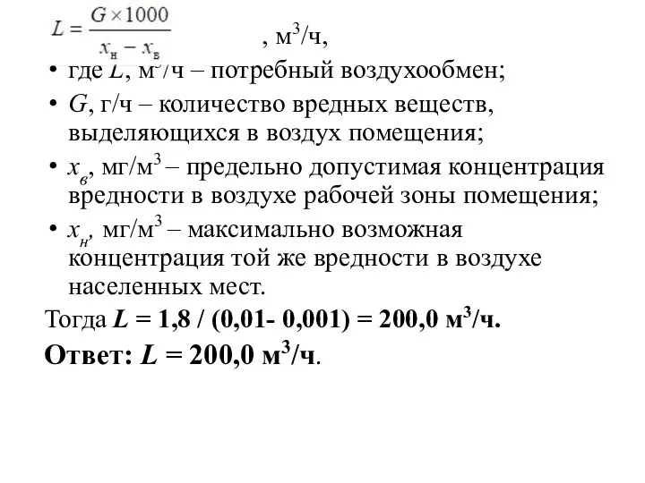 , м3/ч, где L, м3/ч – потребный воздухообмен; G, г/ч –