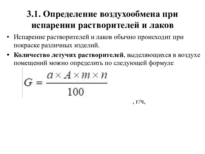 3.1. Определение воздухообмена при испарении растворителей и лаков Испарение растворителей и