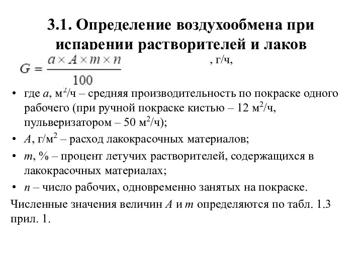 3.1. Определение воздухообмена при испарении растворителей и лаков , г/ч, где