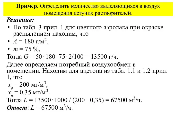 Пример. Определить количество выделяющихся в воздух помещения летучих растворителей. Решение: По