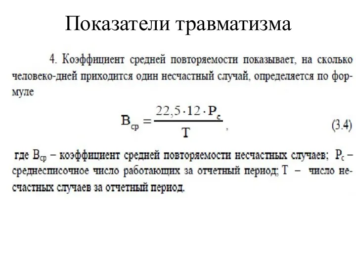 Показатели травматизма