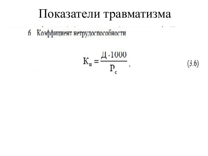 Показатели травматизма