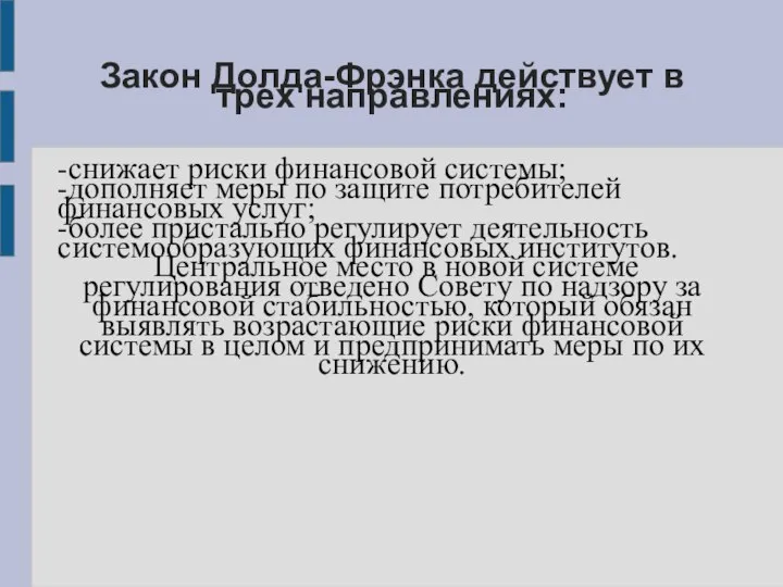 Закон Долда-Фрэнка действует в трех направлениях: -снижает риски финансовой системы; -дополняет