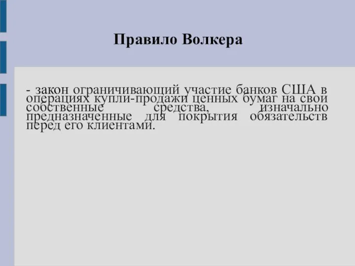 Правило Волкера - закон ограничивающий участие банков США в операциях купли-продажи