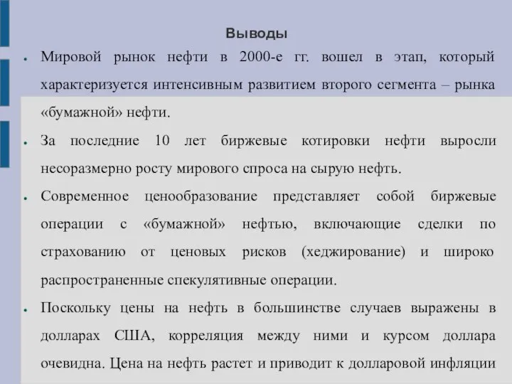 Выводы Мировой рынок нефти в 2000-е гг. вошел в этап, который