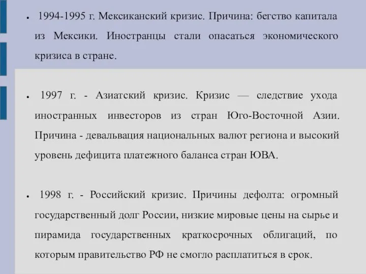 1994-1995 г. Мексиканский кризис. Причина: бегство капитала из Мексики. Иностранцы стали