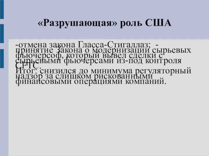 «Разрушающая» роль США -отмена закона Гласса-Стигаллаз; -принятие Закона о модернизации сырьевых