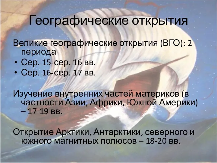 Географические открытия Великие географические открытия (ВГО): 2 периода Сер. 15-сер. 16