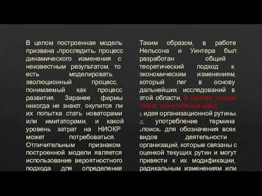 В целом построенная модель призвана «проследить» процесс динамического изменения с неизвестным