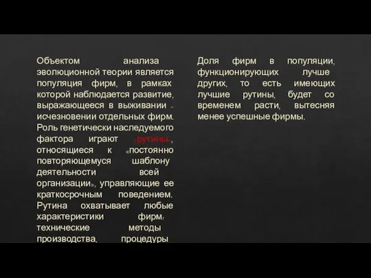 Объектом анализа эволюционной теории является популяция фирм, в рамках которой наблюдается