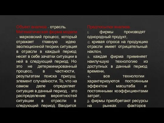 Объект анализа – отрасль. Математическая форма модели – марковский процесс, который