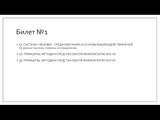 Билет №1 1). СИСТЕМА «ЧЕЛОВЕК – СРЕДА ОБИТАНИЯ» И ОСНОВЫ ВЗАИМОДЕЙСТВИЯ