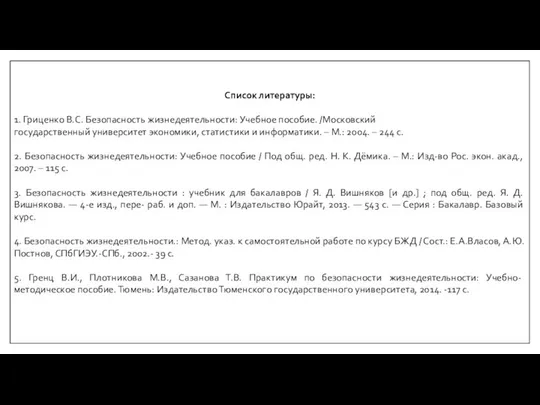 Список литературы: 1. Гриценко В.С. Безопасность жизнедеятельности: Учебное пособие. /Московский государственный