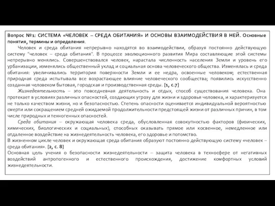 Вопрос №1: СИСТЕМА «ЧЕЛОВЕК – СРЕДА ОБИТАНИЯ» И ОСНОВЫ ВЗАИМОДЕЙСТВИЯ В