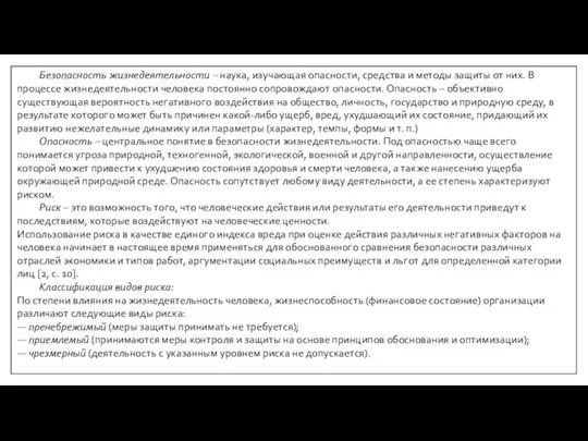 Безопасность жизнедеятельности – наука, изучающая опасности, средства и методы защиты от