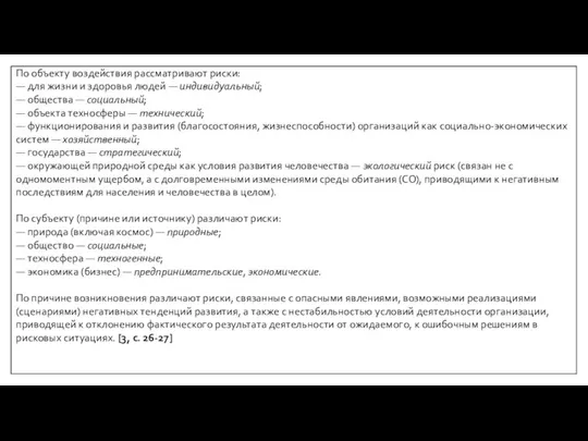 По объекту воздействия рассматривают риски: — для жизни и здоровья людей