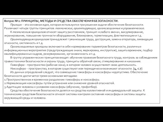 Вопрос №2: ПРИНЦИПЫ, МЕТОДЫ И СРЕДСТВА ОБЕСПЕЧЕНИЯ БЕЗОПАСНОСТИ. Принцип – это