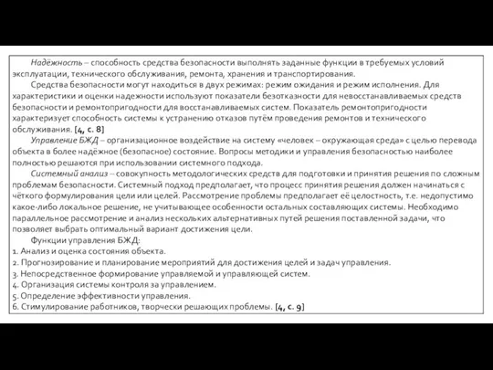 Надёжность – способность средства безопасности выполнять заданные функции в требуемых условий