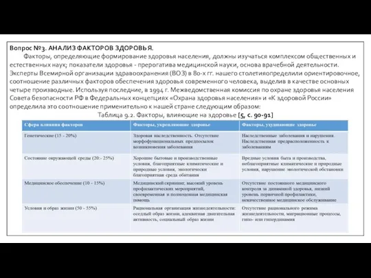 Вопрос №3. АНАЛИЗ ФАКТОРОВ ЗДОРОВЬЯ. Факторы, определяющие формирование здоровья населения, должны