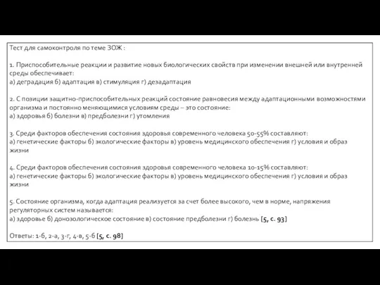 Тест для самоконтроля по теме ЗОЖ : 1. Приспособительные реакции и