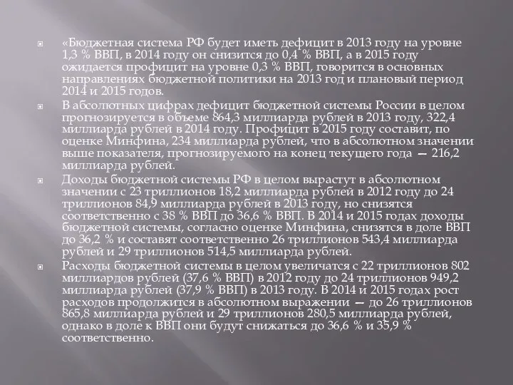 «Бюджетная система РФ будет иметь дефицит в 2013 году на уровне