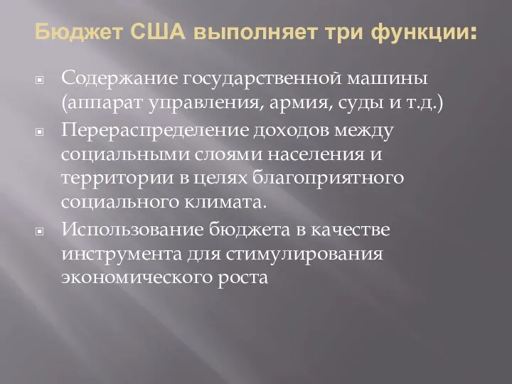 Бюджет США выполняет три функции: Содержание государственной машины (аппарат управления, армия,