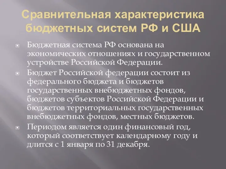 Сравнительная характеристика бюджетных систем РФ и США Бюджетная система РФ основана