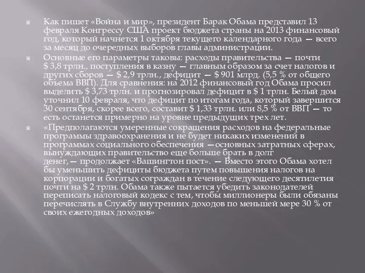 Как пишет «Война и мир», президент Барак Обама представил 13 февраля