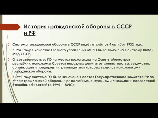 История гражданской обороны в СССР и РФ Система гражданской обороны в