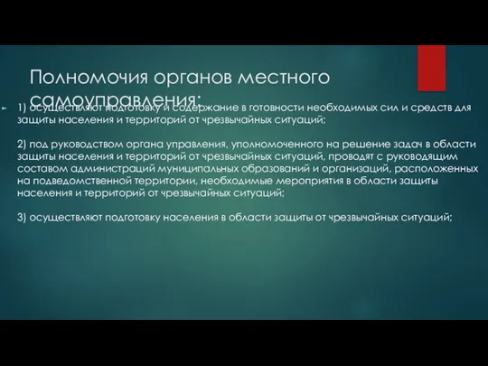 Полномочия органов местного самоуправления: 1) осуществляют подготовку и содержание в готовности