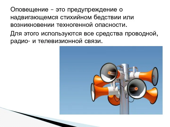 Оповещение – это предупреждение о надвигающемся стихийном бедствии или возникновении техногенной