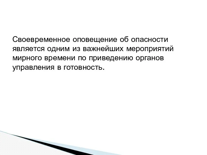 Своевременное оповещение об опасности является одним из важнейших мероприятий мирного времени