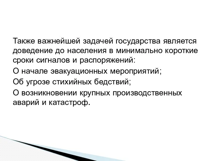 Также важнейшей задачей государства является доведение до населения в минимально короткие