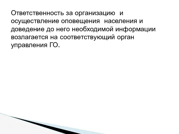 Ответственность за организацию и осуществление оповещения населения и доведение до него