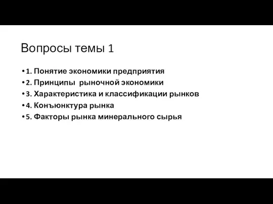 Вопросы темы 1 1. Понятие экономики предприятия 2. Принципы рыночной экономики