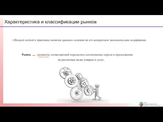 Характеристика и классификации рынков Второй подход к трактовке понятия «рынок» основан