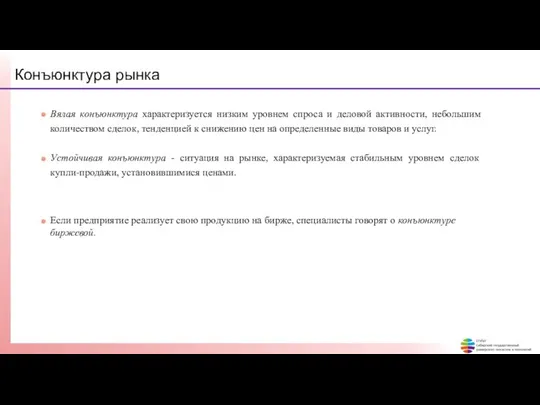 Конъюнктура рынка Вялая конъюнктура характеризуется низким уровнем спроса и деловой активности,