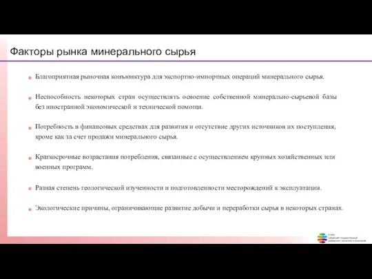 Факторы рынка минерального сырья Благоприятная рыночная конъюнктура для экспортно-импортных операций минерального