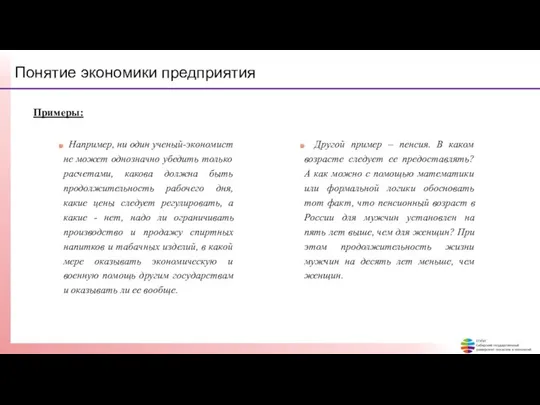 Понятие экономики предприятия Примеры: Например, ни один ученый-экономист не может однозначно