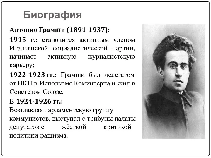 Биография Антонио Грамши (1891-1937): 1915 г.: становится активным членом Итальянской социалистической