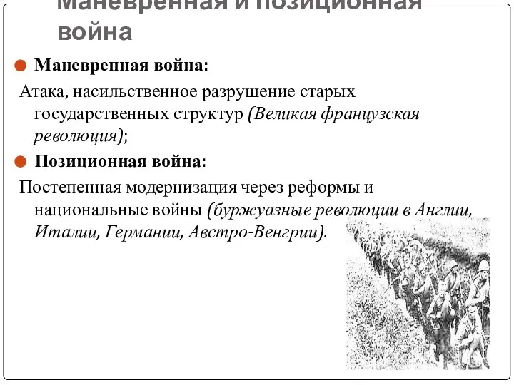 Маневренная и позиционная война Маневренная война: Атака, насильственное разрушение старых государственных