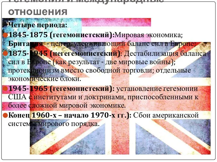 Гегемония и международные отношения Четыре периода: 1845-1875 (гегемонистский):Мировая экономика; Британия -