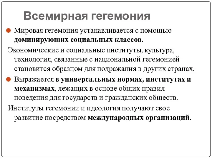 Всемирная гегемония Мировая гегемония устанавливается с помощью доминирующих социальных классов. Экономические