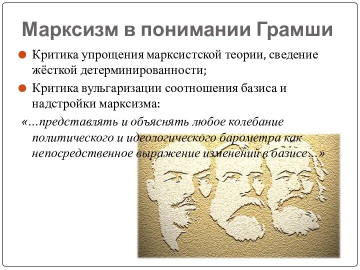 Марксизм в понимании Грамши Критика упрощения марксистской теории, сведение жёсткой детерминированности;