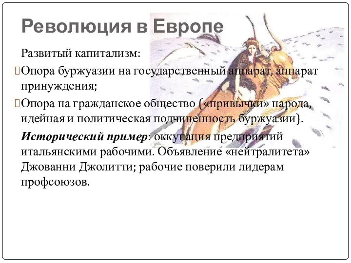 Революция в Европе Развитый капитализм: Опора буржуазии на государственный аппарат, аппарат