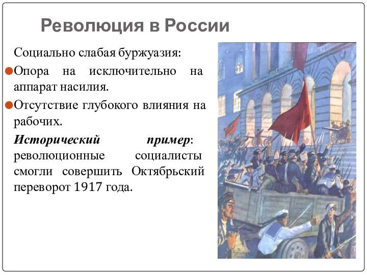 Революция в России Социально слабая буржуазия: Опора на исключительно на аппарат